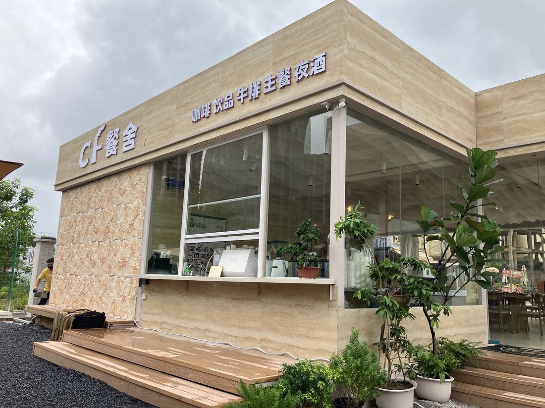 CF餐舍（水泥厂餐舍 · CF Diner）