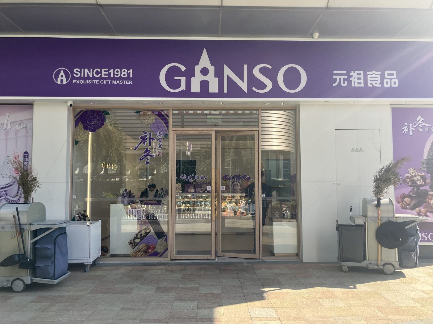 元祖食品(五象店)